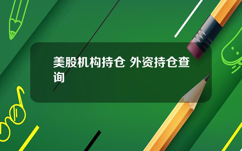 美股机构持仓 外资持仓查询